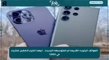 الهواتف الرائدة القديمة أم المتوسطة الجديدة.. أيهما الخيار الأفضل للشراء في 2025؟
